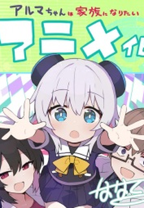 Alma-chan wa Kazoku ni Naritai (アルマちゃんは家族になりたい)
