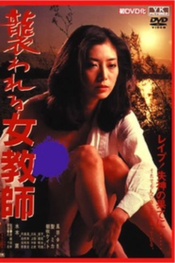 Poster de Filme Attacked Female Teacher (1983)