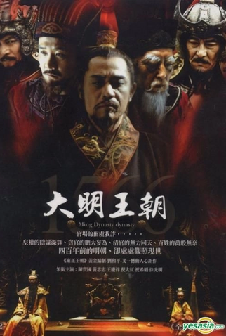 Poster 2 de Série Ming Dynasty 1566 (2007)