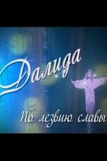 Dalida. In Blades of Glory (Далида. По лезвию славы)