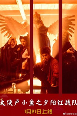 Chivalrous Hero Lu Xiao Yu (大侠卢小鱼之夕阳红战队)