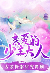 Dear Young Lord (亲爱的少主大人)