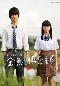 Kingyo Club (Kingyo Kurabu)