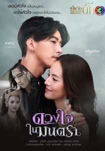 Duang Jai Nai Montra (Duang Jai Nai Montra)