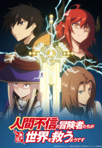 Ningen Fushin no Boukensha-tachi ga Sekai wo Sukuu you desu (人間不信の冒険者たちが世界を救うようです)