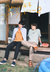 Minato's Laundromat (2ª Temporada) (みなと商事コインランドリー2)