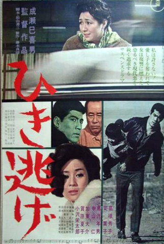 Poster 1 de Filme Hikinige (1966)