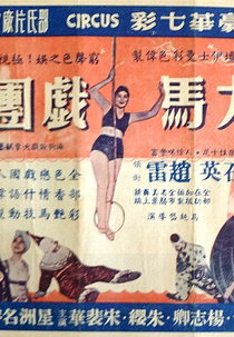The Circus (大馬戲團)