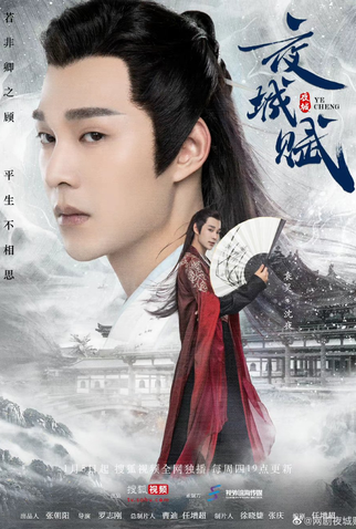 Poster 3 de Série Ye Cheng (2023)