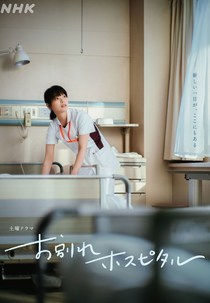 Owakare Hospital (お別れホスピタル)