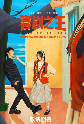 Poster 1 de Série King of Comedy (2025)
