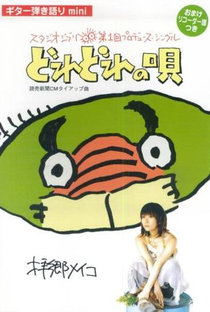 Meiko Haigō: Dore Dore no Uta - Poster / Capa / Cartaz - Oficial 2