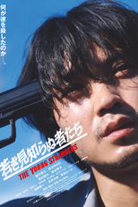 The Young Strangers (若き見知らぬ者たち)