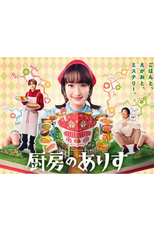 Chubo no Alice (厨房のありす)