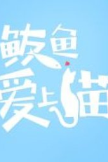 Mackerel Falls in Love with Cat (鲅鱼爱上猫)