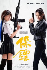 Bodyguard (保镖)