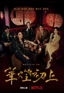 Light The Night: Part I (華燈初上)