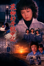 Genshu Hanayagi: Prison Diary (花柳幻舟獄中記)