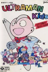 Ultra Man Kids (Ultraman Kids: Haha wo Tazunete 3000-man Kounen)