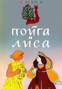 Poyga And The Fox (Пойга и лиса)