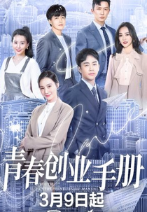 Youth Entrepreneurship Manual (青春创业手册)