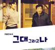 그대 그리고 나
