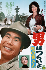 Tora-san 12: Loves an Artist (男はつらいよ 私の寅さん)