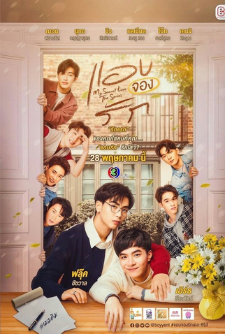 Poster 1 de Série My Secret Love (2022)
