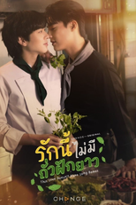 รักนี้ไม่มีถั่วฝักยาว  (รักนี้ไม่มีถั่วฝักยาว )