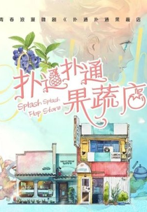 Splash Splash Flop Store (扑通扑通果蔬店)