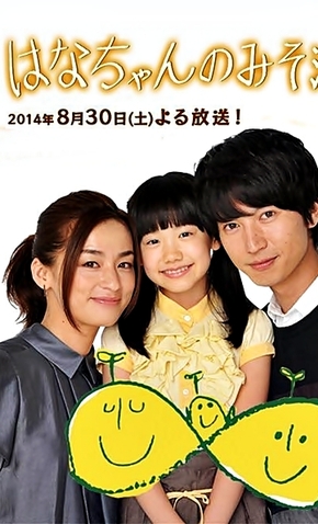 Hanachan no Misoshiru - 30 de Agosto de 2014 | Filmow