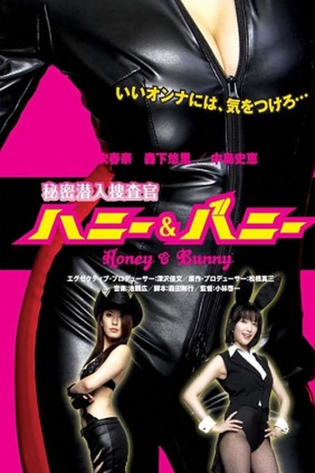 Poster de Filme Agent: Honey & Bunny (2007)