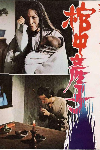 Poster de Filme Born in Coffin (1980)
