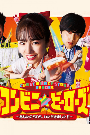 Poster de Franquia コンビニ★ヒーローズ (2022)