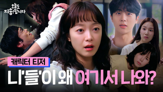 Trailer: [캐릭터 티저|ENG SUB] 내 인생의 인연들이 죄다 천포 신도시에 모여 살 확률?% #오늘도지송합니다