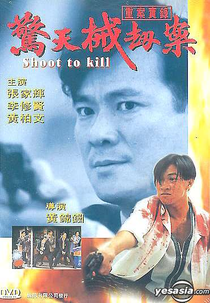 Shoot to Kill (Chung on sat luk: Ging tin hai gip on)