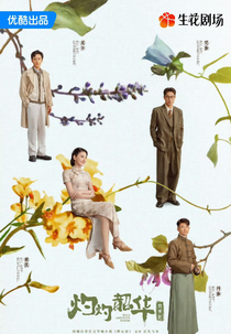 Wild Ambition Bloom (灼灼韶华风禾起)