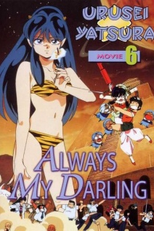 Urusei Yatsura Movie 6: Itsudatte My Darling (Urusei Yatsura Movie 6: Itsudatte My Darling)