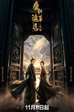 Strange Tales of Tang Dynasty (3ª Temporada) (唐朝诡事录之长安繁盛之下)