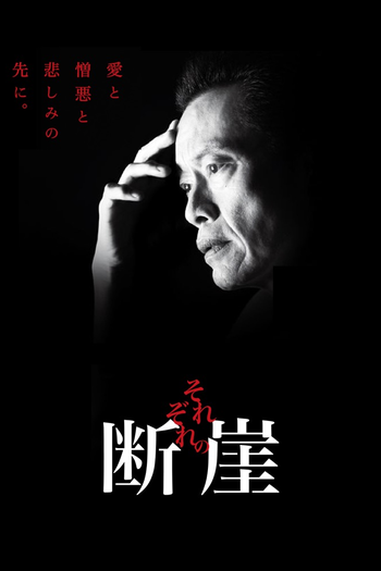 Poster de Franquia それぞれの断崖 (2019)