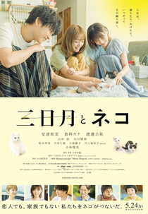 Mikazuki to Neko (三日月とネコ)