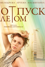 Um romance de verão (Отпуск летом)