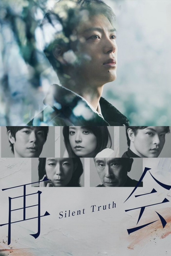 Poster de Franquia 再会～Silent Truth～ (None)