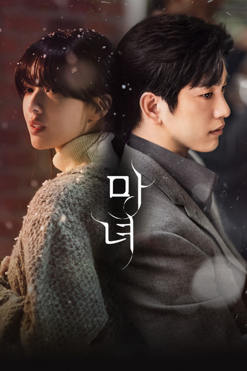 Poster de Franquia 마녀 (2025)