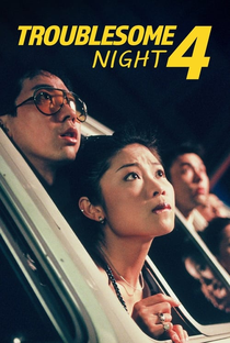 Troublesome Night 4 - Poster / Capa / Cartaz - Oficial 4