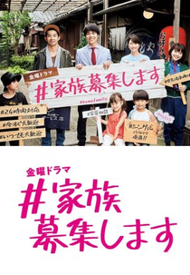 #Be My Family (＃家族募集します)