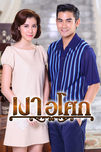  de Série Ngao Asoke (2016)