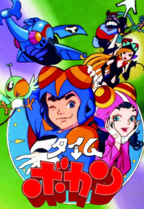 タイムボカン (Time bokan)