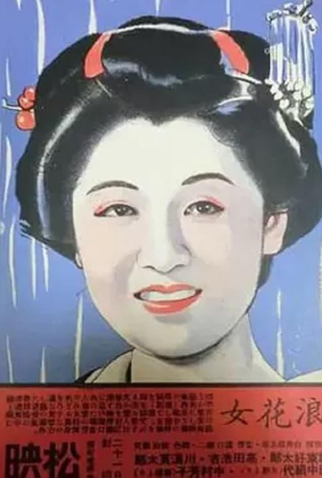Poster 1 de Filme Naniwa Onna (1940)