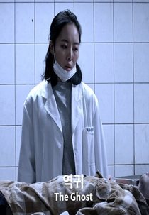 The Ghost (역귀)